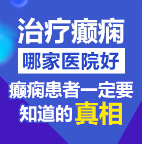 逼痒想让操视频北京治疗癫痫病医院哪家好